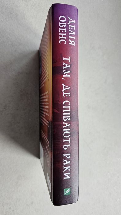 "Там, де співають раки" Делія Овенс