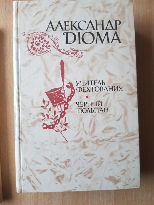 Александр Дюма " Учитель фехтования, Черний тюльпан", 1981, 608с.