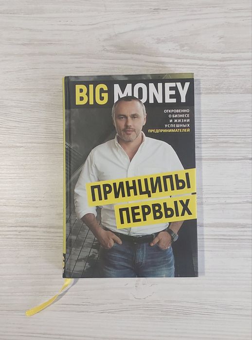 Big Money Принципы первых. Черняк Евгений  Твёрдая обложка