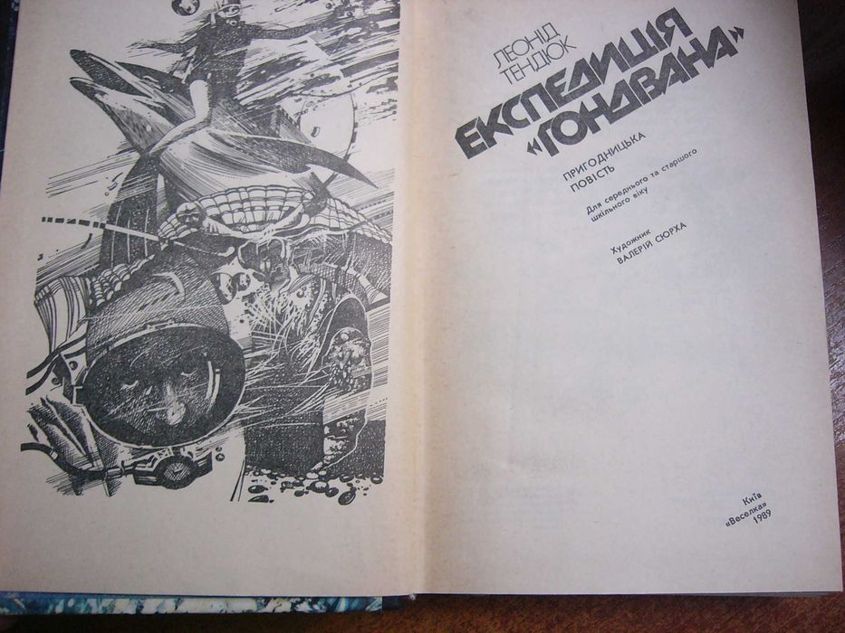 Тендюк Л. Експедиція `Гондвана`. Серія Пригоди. Фантастика. Пригодницька повість. художник В.Сюрх  Веселка 1989г. 542 ст