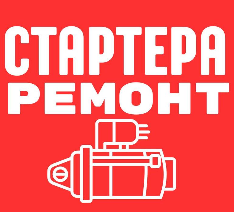 Ремонт стартера в Днепре. Быстро и с гарантией