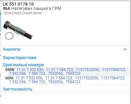 Натягувач ланцюга ГРМ BMW N51 INA 551017810