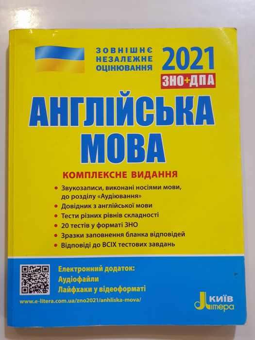 Підготовка до ЗНО 2021 р. Англійська мова