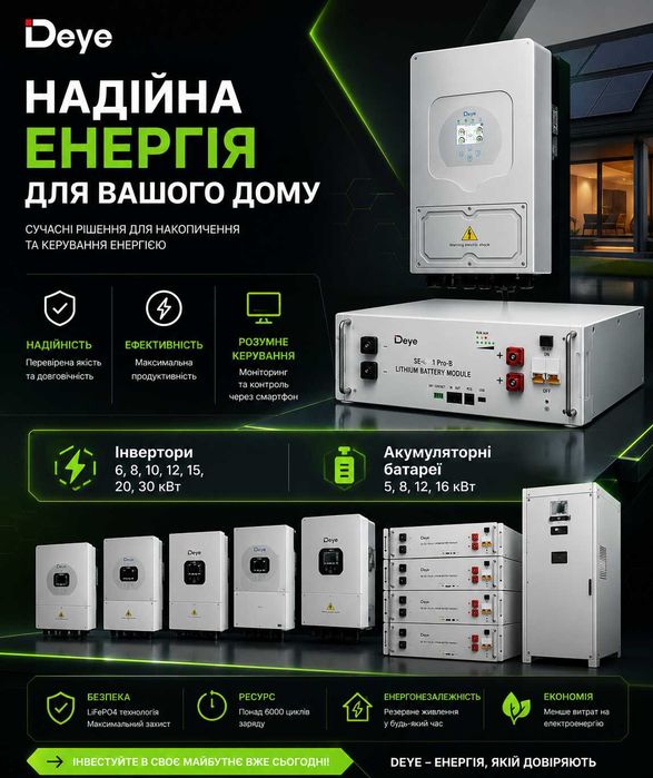 Акція! Інвертори Deye 6 8 10 12 15 20 30 та Акумулятори 5,12,16 кВт