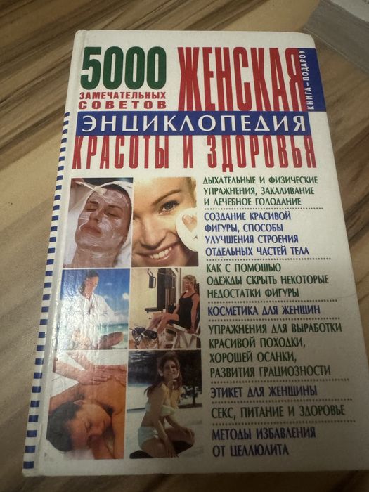 5000 порад для жінки.Жіноча енциклопедія красоти і здоровʼя