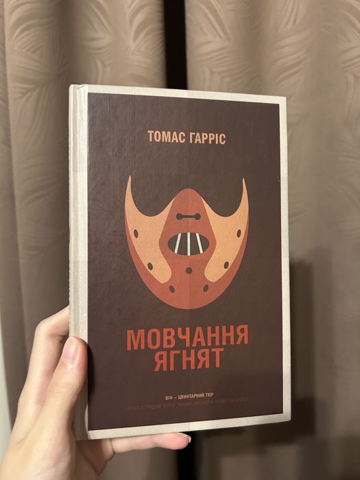 Книга «Мовчання ягнят»