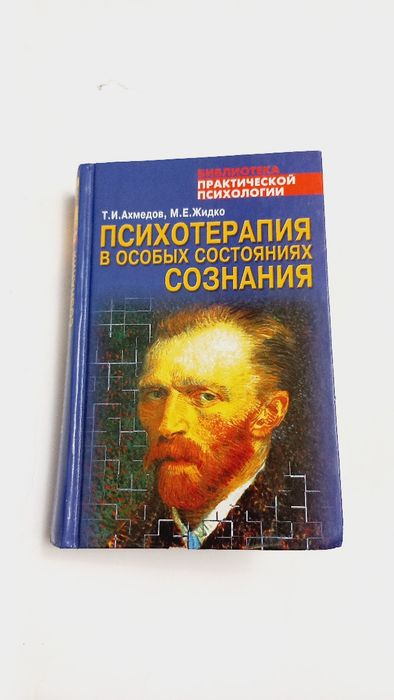 Психотерапия в особых состояниях сознания 2000г.