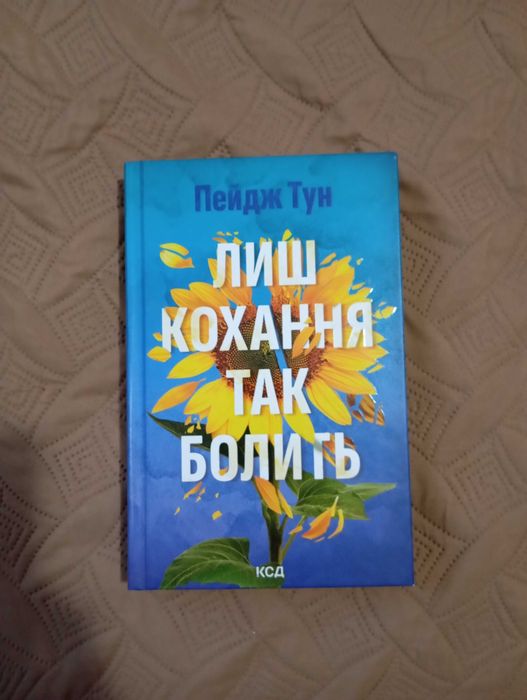 Пейдж Тун Лиш кохання так болить