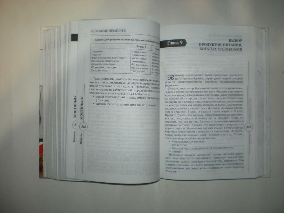 Монтиньяк М. Секреты здорового питания.