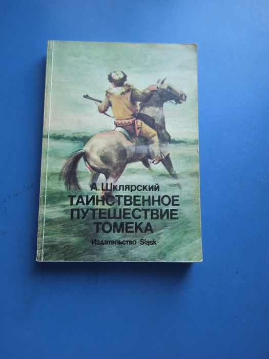 А. Шклярский. Таинственное путешествие Томека