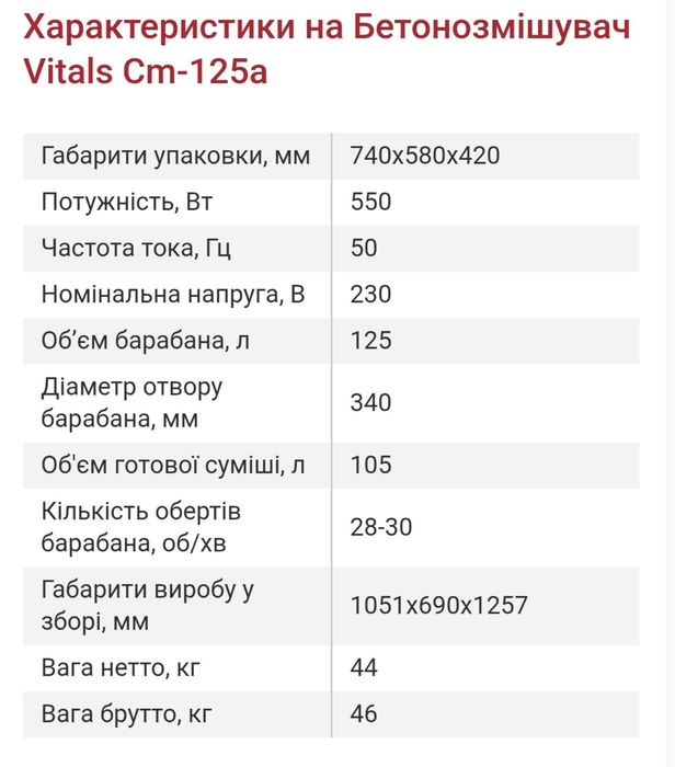 Бетонозмішувач 125л, Vitals Cm-125a, 550вт, двигун мідь, 2 роки гарантії.
