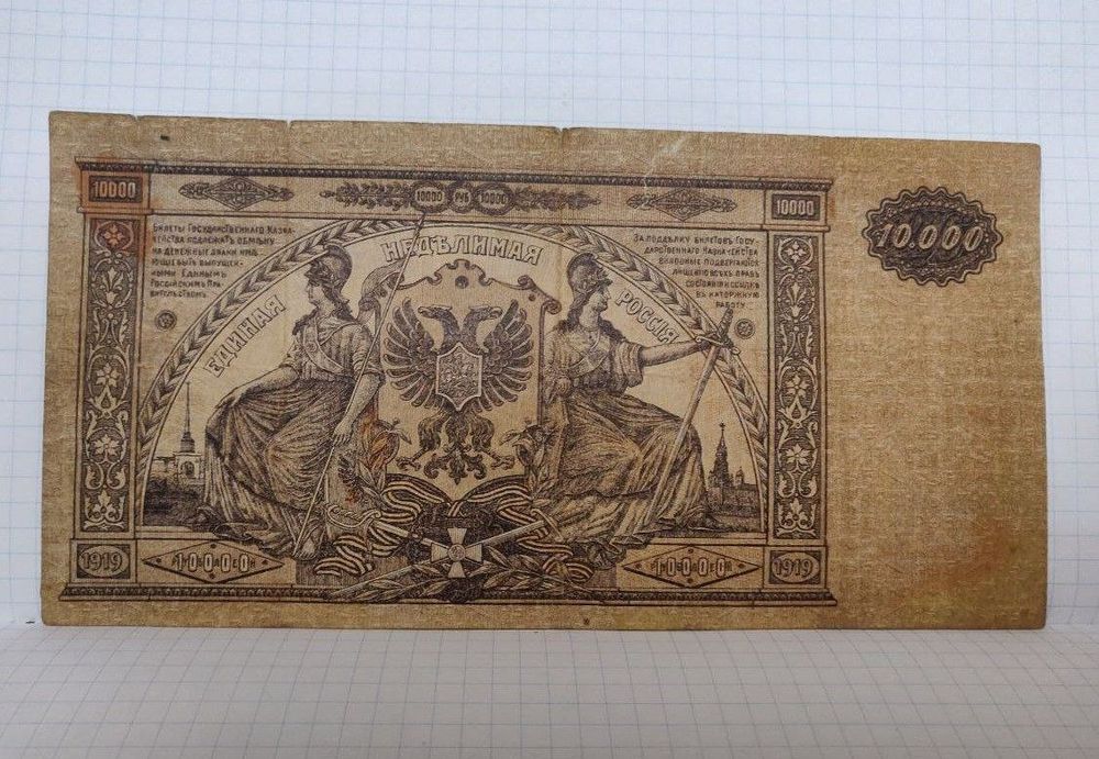 10000 рублей 1919 г.