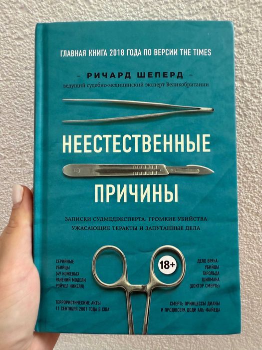 Неестественные причины. Ричард Шеперд