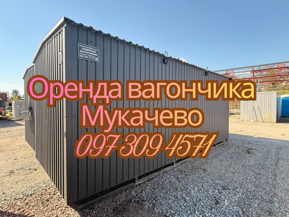 ГОТОВИЙ МОДУЛЬ Оренда вагончика Мукачево • вагончик в оренду Мукачево • оренда битовки Мукачево • оренда побутівки Мукачево
