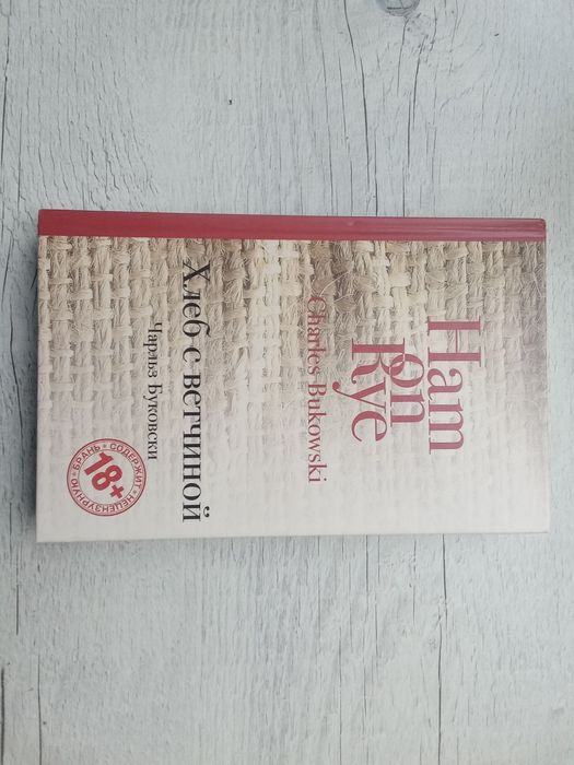 Новая! Чарльз Буковски Хлеб с ветчиной ЭКСМО серия Культовая классика