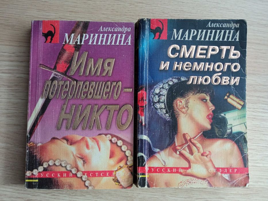 А. Маринина. Смерть и немного любви