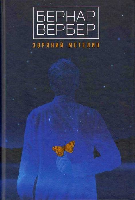 Зоряний метелик - Бернар Вербер
