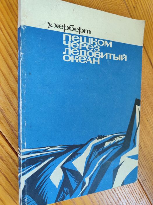 Х. Херберт. Пешком через ледовитый океан