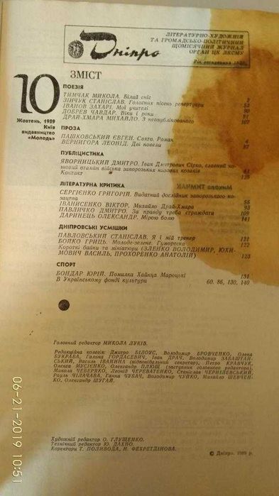Літературний журнал Дніпро 1989-1990 рр.