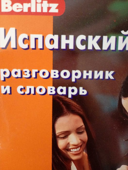 Испанский разговорник и словарь