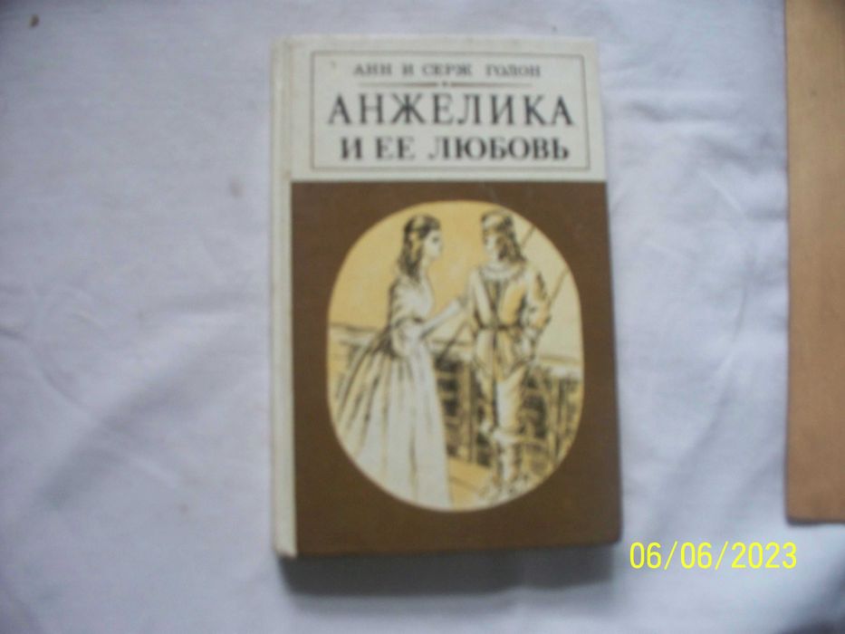 А. Голон. Анжелика и ее любовь
