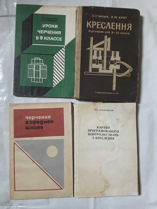 Креслення 4 книги 1965-1982 років підручники, посібники - ціна за всі