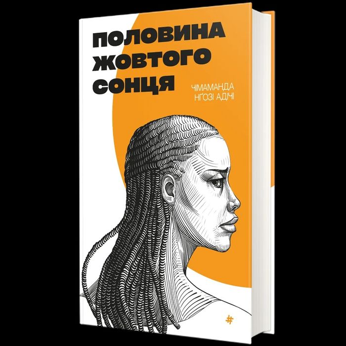 Половина жовтого сонця – Чімаманда Нґозі Адічі