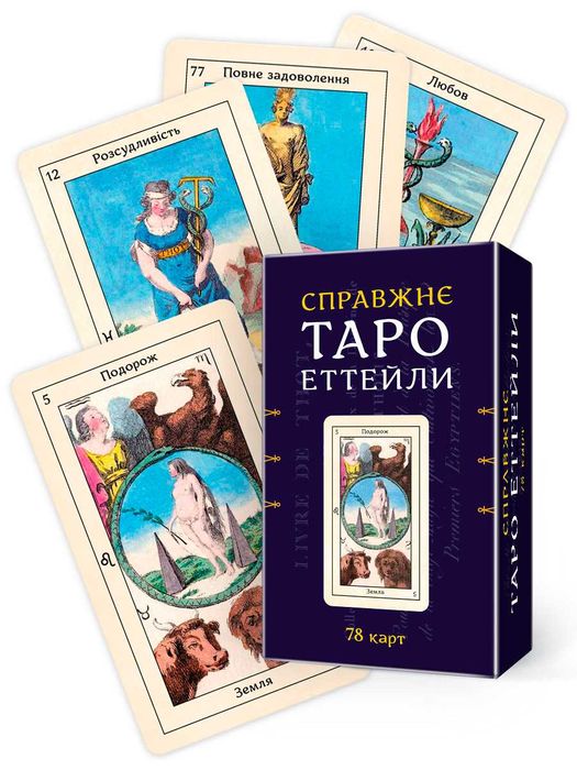 Таро Еттейли. Як воно є. Андрій Костенко карти, книжка