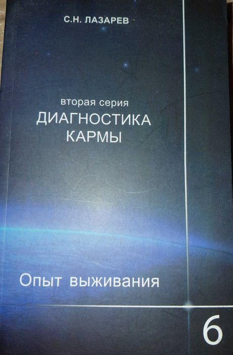 Книга Лазарева С. Диагностика карми. 6 часть. Опит виживания.