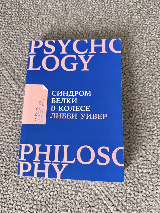 Либби Уивер - Синдром белки в колесе (книга рос. мовою)