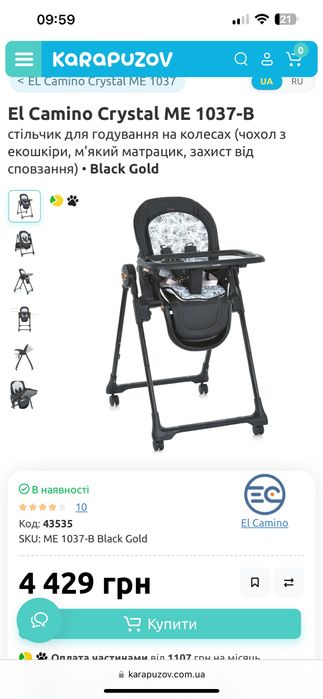 Стільчик для годування EL CAMINO CRISTAL ME