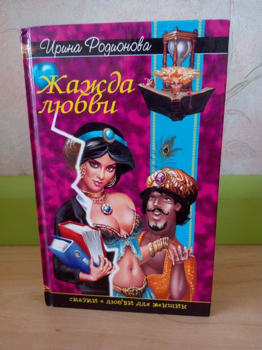 Книга. Ирина Родионова: " Жажда любви".