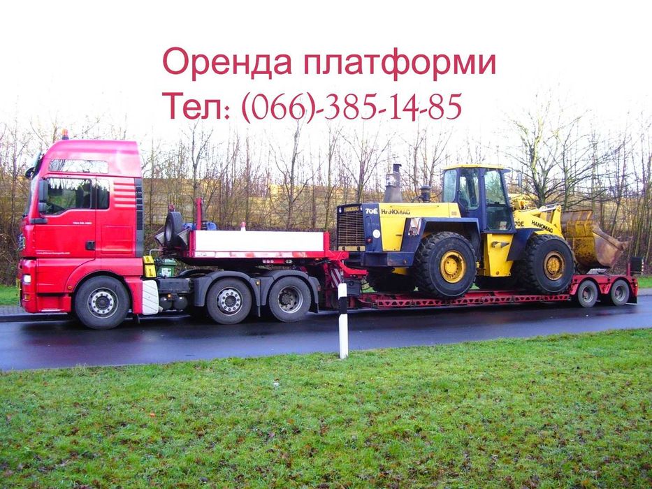 Оренда платформи - для транспортування будівельної техніки