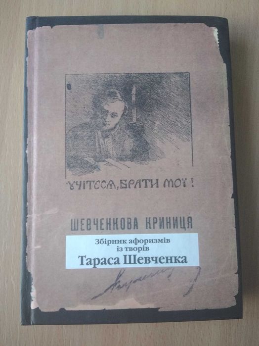 Збірник афоризмів "Шевченкова криниця" репринт 1922р.