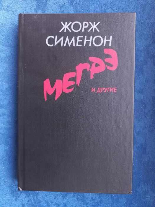 Ж. Сименон. Мегрэ и другие
