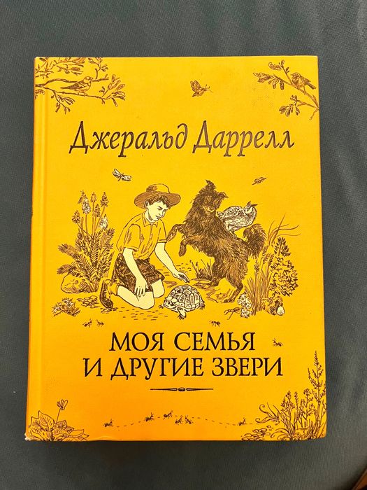 Книга «Моя семья и другие звери» Даррелл
