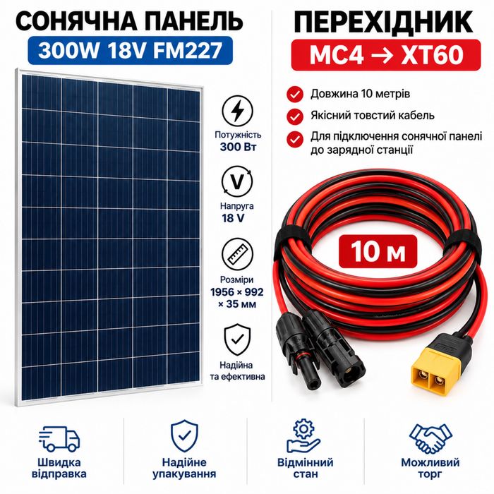 Сонячна панель 300W + кабель MC4 → XT60 10 м