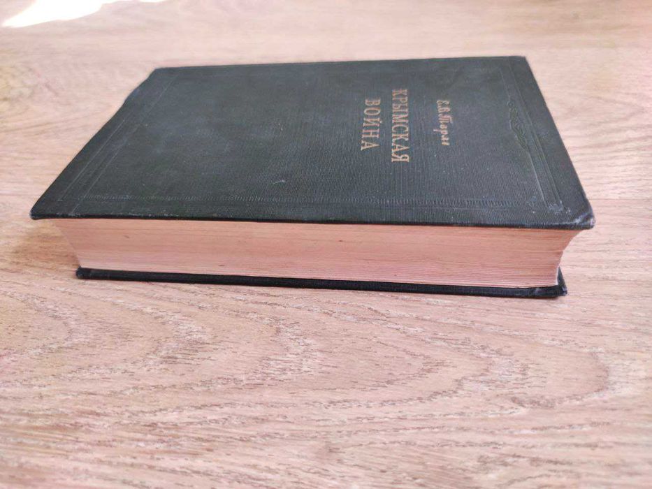 Е.В. Тарле - Крымская война - в 2 томах - 1945-1950