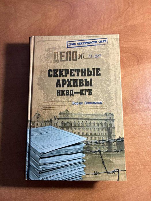 Секретные архивы НКВД-КГБ