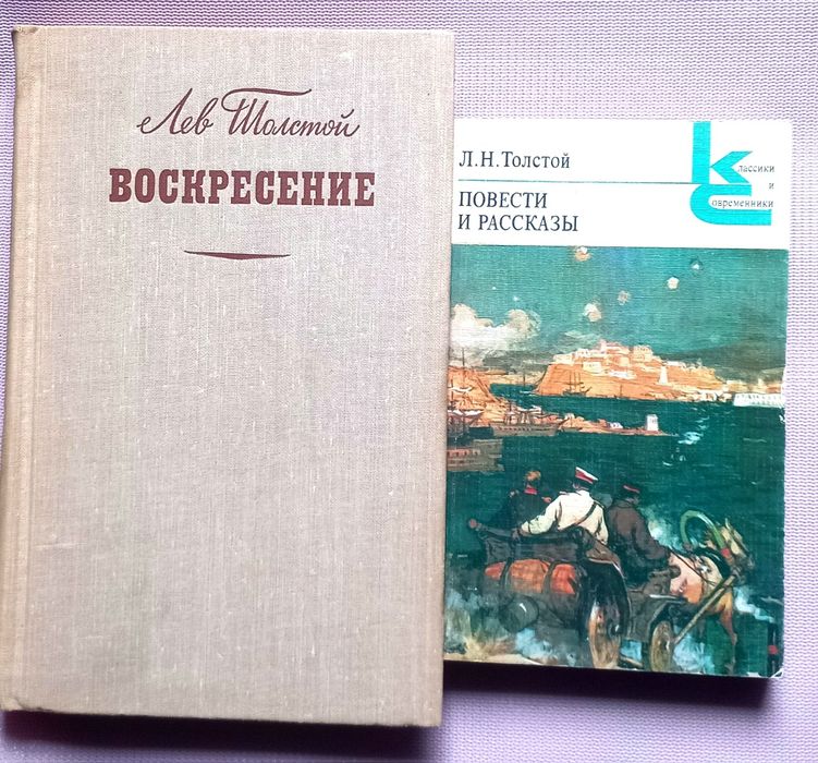Л.Н. Толстой. Воскресение. Повести