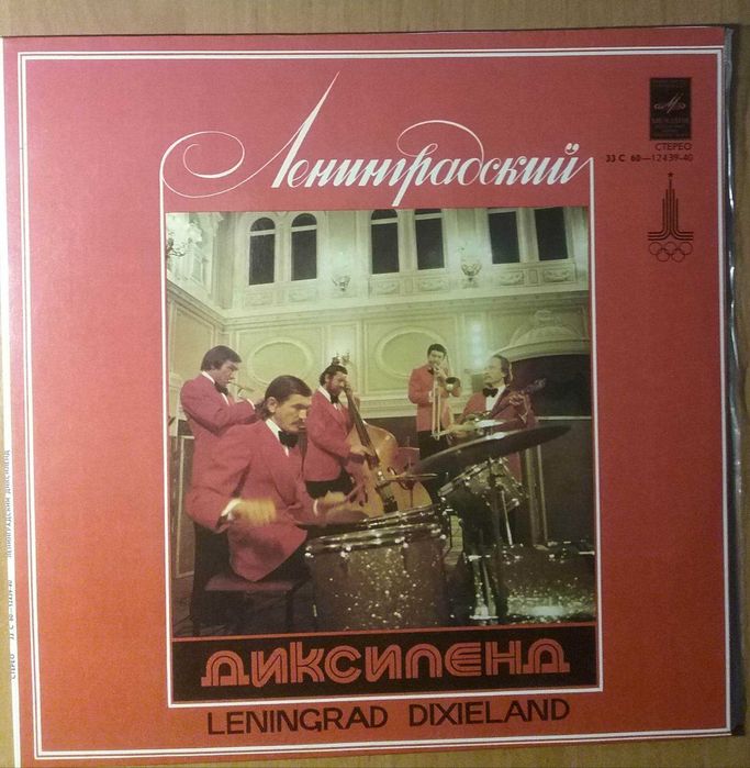 Винил Джаз.  Ленинградский диксиленд, джаз-орк.