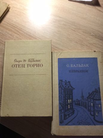 Книга бальзака отец. Бальзак о. "отец Горио". Отец Горио книга. Бальзак отец Горио иллюстрации.