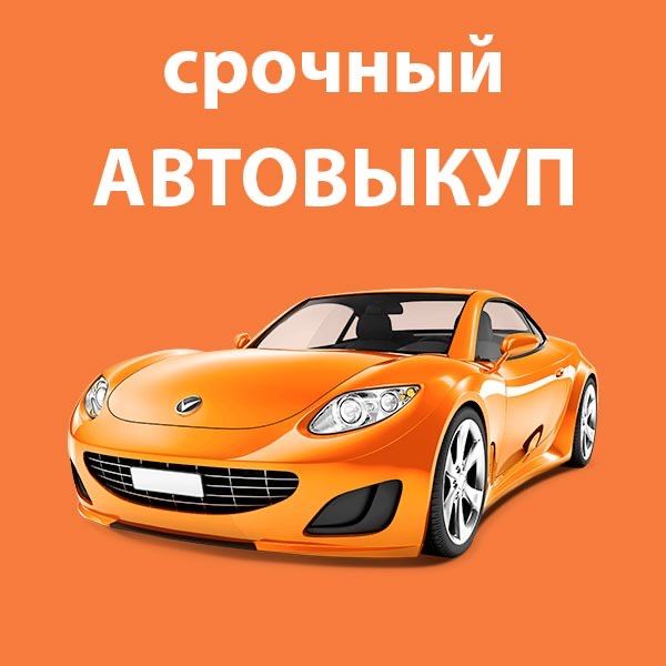 Авто выкуп Ваз Заз,Газ,Део,Иномарки