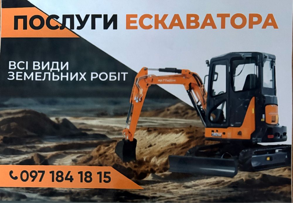 Послуги міні ескаватора!