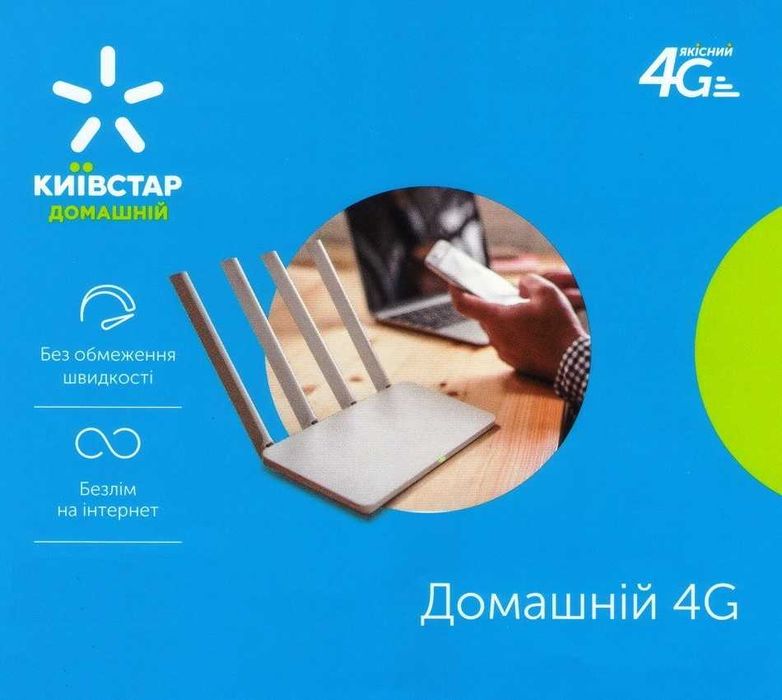 4G Безлимитный Интернет Киевстар Домашний 4G