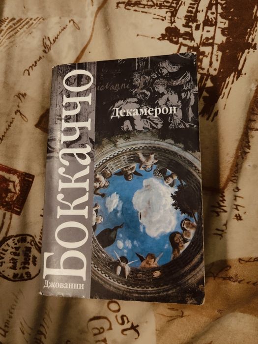 Д. Боккаччо. Декамерон