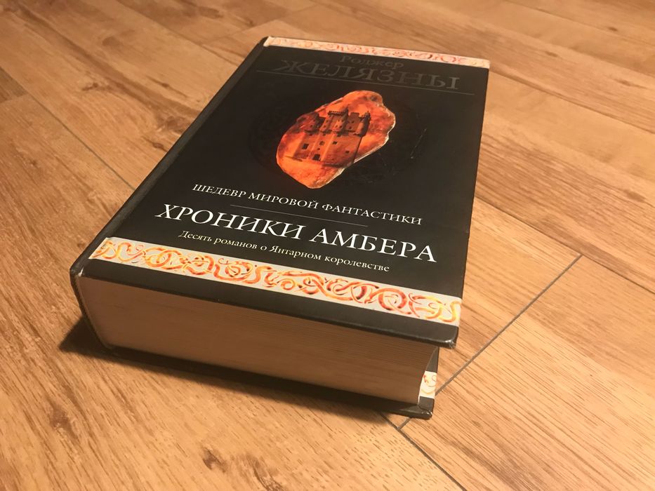 Роджер Желязны "Хроники Амбера"