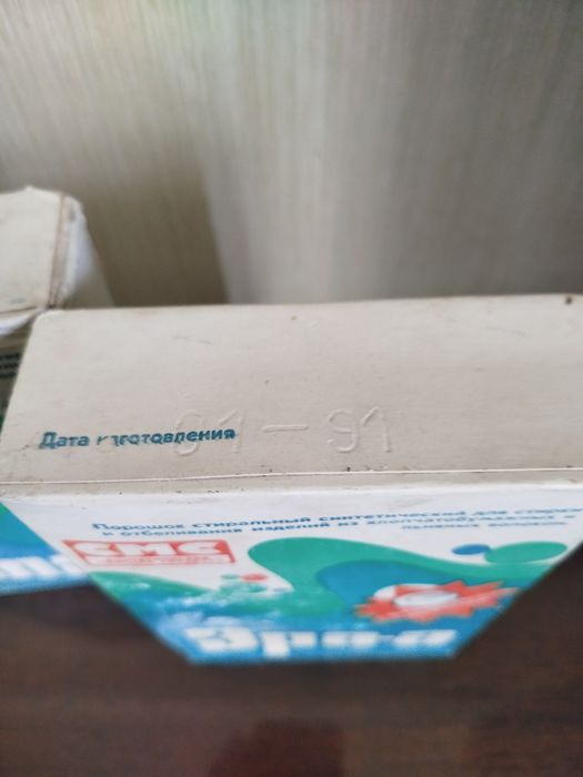 Хоз.товары СССР порошок.