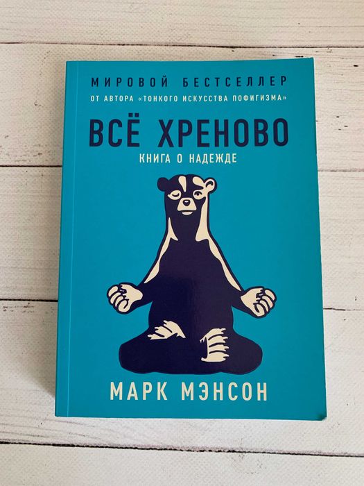 М. Мэнсон. Всё хреново