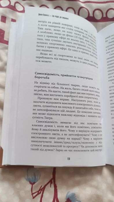 Іди туди, де страшно.